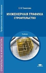 инженерная графика. строительство томилова скачать